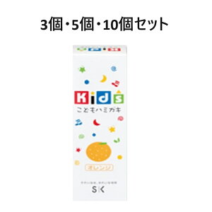 【ポイント10倍キャンペーン当店バナーよりエントリー必須】【選べる3・5・10個セット】キッズハミガキ オレンジ むし歯予防の ハミガキ練習 キッズヘルスケア 泡立ち控えめ
