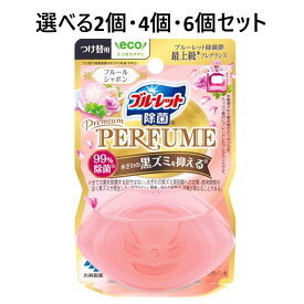 【P5倍★100円クーポン当店バナーより獲得】【選べる2個・4個・6個セット】ブルーレットプレミアムパフューム除菌つけ替用　フルールシャボン 汚れ付着防止 防汚コート ブルーレット置くだけ トイレの匂い対策 除菌 清潔感 黒ズミ対策