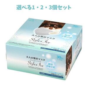 【ポイント10倍キャンペーン当店バナーよりエントリー必須】【選べる1・2・3個セット】大人のゼイ沢マスクStyle×Ice ソーダブルー30枚 冷感マスク 立体マスク くすみカラー