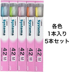 【P5倍！100円クーポン配布！当店バナーより獲得】【5本セット】 歯ブラシ ライオン DENT.EX システマ 歯科用 42M デントシステマ ライオンシステマ