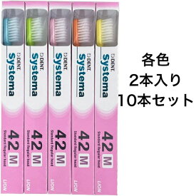 【P5倍！100円クーポン配布！当店バナーより獲得】【10本セット】 歯ブラシ ライオン DENT.EX システマ 歯科用 42M デントシステマ ライオンシステマ