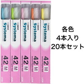 【P5倍！100円クーポン配布！当店バナーより獲得】【20本セット】 歯ブラシ ライオン DENT.EX システマ 歯科用 42M デントシステマ ライオンシステマ