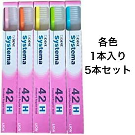 【ポイント5倍！！当店バナーよりエントリー必須22日20時～27日9:59】【5本セット】 歯ブラシ ライオン DENT.EX システマ 歯科用 42H デントシステマ ライオンシステマ