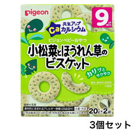 【ポイント5倍！！当店バナーよりエントリー必須22日20時～27日9:59】【3個セット】ピジョン　元気アップCa　小松菜とほうれん草のビスケット　2袋入