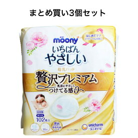 【ポイント5倍！！当店バナーよりエントリー必須22日20時～27日9:59】【まとめ買い3個セット】ムーニー いちばんやさしい母乳パッド 贅沢プレミアム 102枚入北海道・沖縄県・一部離島への発送は別途送料がかかります。