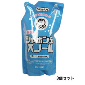 ☆【まとめ買い3個セット】無添加シャボン玉スノール 液体 詰替用 800mL