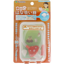 【ポイント10倍！バナーよりエントリー必須23日20:00～27日1:59】カネソン きのこはな吸い器 ケース付
