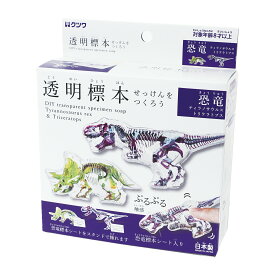 【クツワ】透明標本せっけんをつくろう・恐竜(PT211A)恐竜　恐竜標本　工作キット 　キット　手作り　小学生　送料無料　宅配便