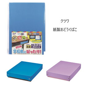 【ポイント10倍キャンペーン当店バナーよりエントリー必須】【クツワ】紙製おどうぐばこ ブルー(BX010BL) パープル(BX010PU) 入学準備 小学生 入学祝 文房具入れ