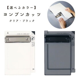 【ポイント10倍キャンペーン当店バナーよりエントリー必須】【選べるカラー】【クツワ】ヨンブンカッツ クリア ブラック VS028CL VS028BKメモ DIY メモ用紙作成 バインダー ハサミ不要 カッター不要 折り目不要 ペーパーカッター