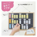【ポイント10倍キャンペーン当店バナーよりエントリー必須】【クツワ】おうちの時間割りボード (ME220) 小学生 時間管…