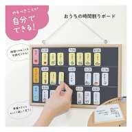 【クツワ】おうちの時間割りボード (ME220) 小学生 時間管理 生活習慣 学習サポート 入学グッズ