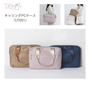 【ポイント10倍キャンペーン当店バナーよりエントリー必須】【クツワ】キャリングPCケース 14インチ ピンク(LF001PK) ネイビー(LF001NB) ベージュ(LF001BE) 撥水 クッション生地 ビジネス PCバッグ