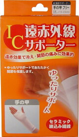 【P5倍！100円クーポン配布！当店バナーより獲得】IC遠赤外線サポーター　手の甲用　フリーサイズ　1枚入