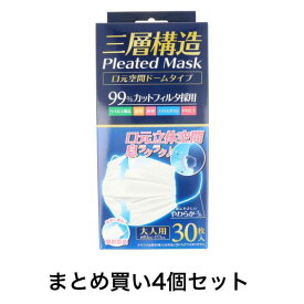 【まとめ買い4個セット】三層構造 プリーツマスク 口元空間ドームタイプ 個別包装 大人用 30枚入