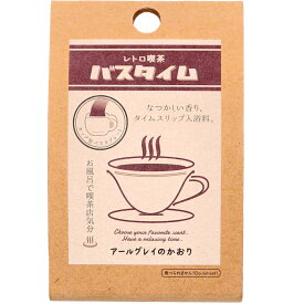 【ポイント5倍！当店バナーよりエントリー必須14日20:00～17日9:59】レトロ喫茶バスタイム カラフルバスタブレット アールグレイのかおり 40g 1個入