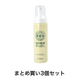 【ポイント10倍！バナーよりエントリー必須23日20:00～27日1:59】【まとめ買い3個セット】無添加 泡の洗顔せっけん 200ml