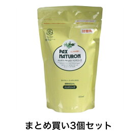 【ポイント5倍！！当店バナーよりエントリー必須22日20時～27日9:59】【まとめ買い3個セット】パックスナチュロン　ハンドソープ　詰替用　450mL