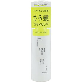 【ポイント10倍！バナーよりエントリー必須23日20:00～27日1:59】kacco ベーススタイリングオイル シトラスサボンの香り 75mL