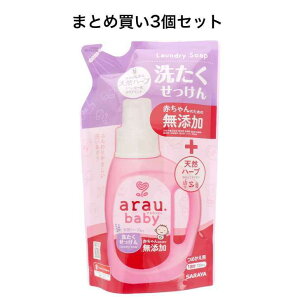 【ポイント10倍キャンペーン当店バナーよりエントリー必須】【まとめ買い3個セット】arau.(アラウベビー) 洗濯せっけん 詰替用 720mL※沖縄県、一部離島への発送は別途送料がかかります。
