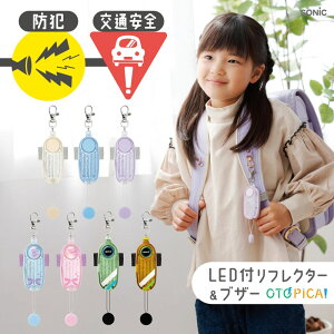【ポイント10倍キャンペーン当店バナーよりエントリー必須】【ソニック】LED付リフレクター&ブザー オトピカ (GS-277) (GS-277B) (GS-277R) 子ども 防犯ブザー 防犯アラーム ランドセル用 かわいい