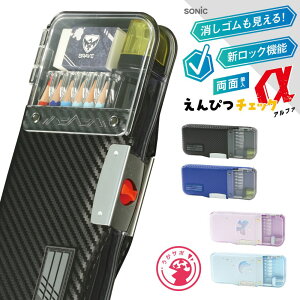 【ポイント10倍キャンペーン当店バナーよりエントリー必須】【ソニック】えんぴつチェックα両面筆入 ロック付 うかサポ ブレイブ(FD-2543) リアナティアラ(FD-2567) 小学生 入学準備 筆箱 忘れ
