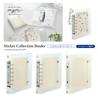 【リヒトラブ】myfa シールコレクションバインダー (N6602) (ミルキーホワイト/ピュアクリヤー/クリヤー…