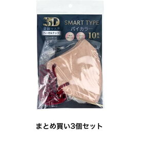 【P5倍！100円クーポン配布！当店バナーより獲得】【まとめ買い3個セット】3D立体マスク スマートタイプ バイカラー ヘーゼルナッツ ふつうサイズ 10枚入