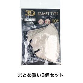 【P5倍！100円クーポン配布！当店バナーより獲得】【まとめ買い3個セット】3D立体マスク スマートタイプ バイカラー グレージュ ふつうサイズ 10枚入