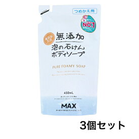 【3個セット】無添加 泡の石けんボディソープ 詰替用 450mL