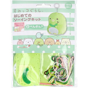【ポイント10倍キャンペーン当店バナーよりエントリー必須】すみっコぐらし はじめてのソーイングキット ぺんぎん? 1セット
