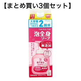 【まとめ買い3個セット】アラウ.ベビー 泡全身ソープ 詰替用 800mL