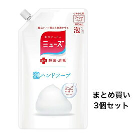 【まとめ買い3個セット】薬用せっけん ミューズ 泡ハンドソープ オリジナル ミューズせっけんの香り 詰替用 900mL