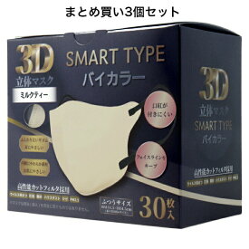 【まとめ買い3個セット】3D立体マスク スマートタイプ バイカラー ミルクティー ふつうサイズ 30枚入