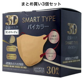 【まとめ買い3個セット】3D立体マスク スマートタイプ バイカラー サンドベージュ ふつうサイズ 30枚入