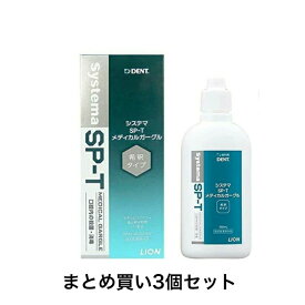 【ポイント5倍！！当店バナーよりエントリー必須22日20時～27日9:59】【まとめ買い3個セット】ライオン LION System システマ SP-T メディカルガーグル 1本(100ml)　SPT　うがい薬