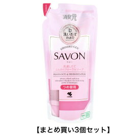 【まとめ買い3個セット】消臭元 SAVON つめ替用 洗濯したてふんわりフローラルソープ 400mL