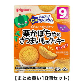 【ポイント5倍！！当店バナーよりエントリー必須22日20時～27日9:59】【まとめ買い10個セット】ピジョン ベビーおやつ 元気アップカルシウム 栗かぼちゃとさつまいものクッキー 25g×2袋入