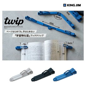 【100円クーポン★ポイント5倍バナーよりエントリー必須】【キングジム】折りたたみブッククリップ ツイップ (FBC10) (シロ/クロ/アオ) twip 学習サポート 受験 本 コンパクト 軽量 携帯用 集中力 効率化 仕事 学生