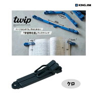 【キングジム】折りたたみブッククリップ ツイップ クロ(FBC10-BK) twip 学習サポート 受験 本 コンパク…