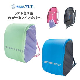 【ポイント10倍キャンペーン当店バナーよりエントリー必須】【デビカ】ランドセル用 のび〜るレインカバー ブルーブラック(143031) ミントパープル(143032) 撥水加工 ランドセルカバー 収納袋付 小学生 通学グッズ 雨の日