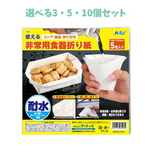 【ポイント10倍キャンペーン当店バナーよりエントリー必須】【選べる3・5・10個セット】非常用食器折り紙 (3993) 耐水 災害グッズ アウトドア 備蓄 繰り返し使える 非常時のコップ 防災アイ