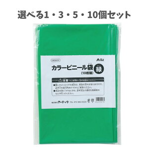 【ポイント10倍キャンペーン当店バナーよりエントリー必須】【選べる1・3・5・10個セット】緑 カラービニール袋(10枚組) (45533) 衣装づくり キッズ衣装 イベント ハロウィン 工作 舞台衣