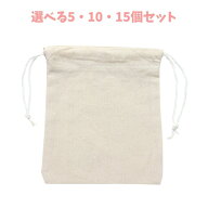 【選べる5・10・15個セット】巾着袋（生成り） (10323) 150×170×10mm 小物入れ きんちゃく ポーチ アー…