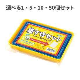 【ポイント10倍キャンペーン当店バナーよりエントリー必須】【選べる1・5・10・50個セット】紙すきセット (2649) 紙を作るキット キッズ工作 自由研究 小学生 実験 アーテック