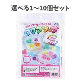 【選べる1〜10個セット】カラフルプチせっけんでつくる クリアソープ 1セット (55522) 夏休みの工作 工作キット キッズ かわいい せっけん作り アーテック
