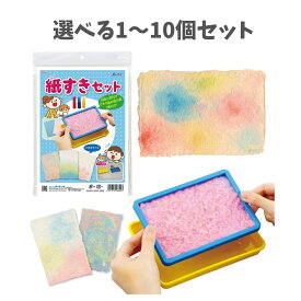 【ポイント10倍キャンペーン当店バナーよりエントリー必須】【選べる1～10個セット】紙すきセット 染め絵の具3色付 (56842) 図工 ハンドメイド ワークショップ 夏休みの工作 工作キット キッズ アーテック
