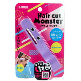 フェザー ヘアカットモンスター かんたん前髪セルフカッター 1コ入り