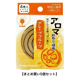 【まとめ買い5個セット】アロマ蚊取り線香 小巻タイプ 4巻入 グレープフルーツ