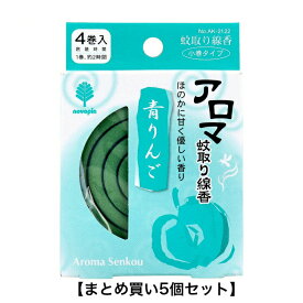 【まとめ買い5個セット】アロマ蚊取り線香 小巻タイプ 4巻入 青りんご